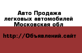 Авто Продажа легковых автомобилей. Московская обл.